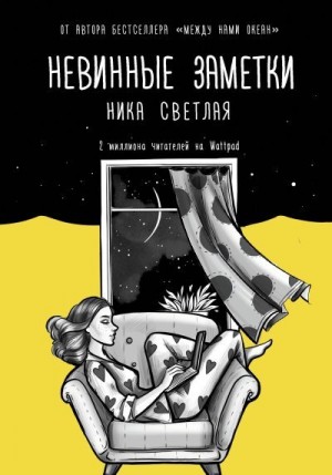 Светлая Ника - Невинные заметки