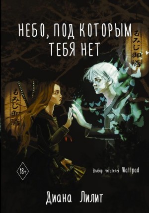 Лилит Диана - Небо, под которым тебя нет