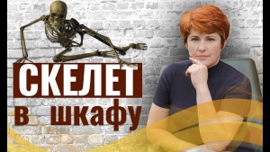 Щербакова Галина - Скелет в шкафу