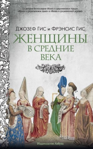 Гис Фрэнсис, Гис Джозеф - Женщины в Средние века