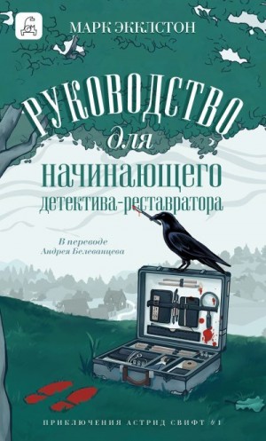 Экклстон Марк - Руководство для начинающего детектива-реставратора