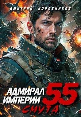 Коровников Дмитрий - Адмирал Империи 55