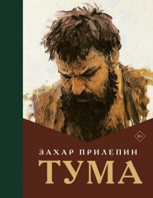 Прилепин Захар - Тума