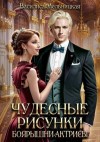Мельницкая Василиса - Чудесные рисунки боярышни-актрисы