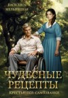 Мельницкая Василиса - Чудесные рецепты крестьянки-самозванки