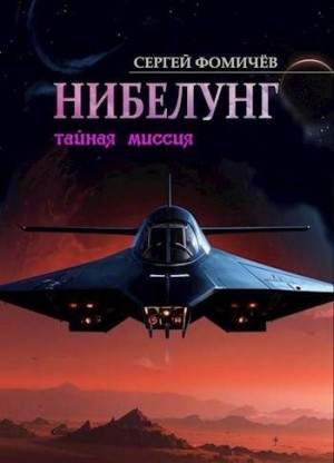 Фомичев Сергей - Тайная миссия «Нибелунг»
