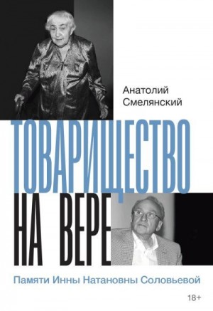Смелянский Анатолий - Товарищество на вере. Памяти Инны Натановны Соловьевой
