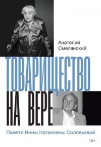 Товарищество на вере. Памяти Инны Натановны Соловьевой