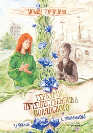 Горницкая Любава - Гербарий путешественника Полянского