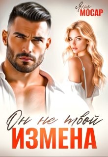 Мосар Яна - Измена. Он не твой