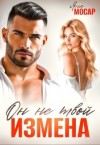 Мосар Яна - Измена. Он не твой