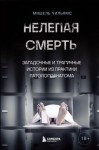 Уильямс Мишель - Нелепая смерть. Загадочные и трагичные истории из практики патологоанатома