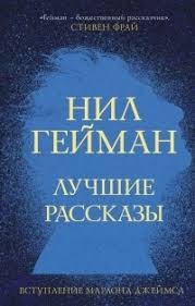 Гейман Нил - Рыцарь и дама