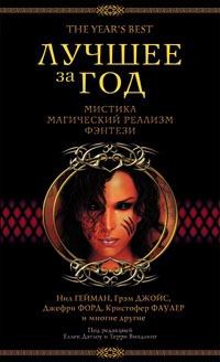 Форд Джеффри, Хэнд Элизабет, Мьевиль Чайна, Диш Томас, Ройл Николас, Джойс Грэм, Линк Келли, Гейман Нил, Лейн Джоэл, Фаулер Кристофер, Доулинг Терри, Кэмпбелл Рэмси, Фаулер Карен, Живкович Зоран, Белл Майкл Шейн, Робертс Адам, Литтл Бентли, Тейлор Люси, Х - Лучшее за год. Мистика, магический реализм, фэнтези. Сборник, 2003 год
