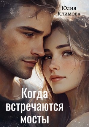 Климова Юлия - Когда встречаются мосты