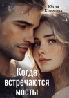 Климова Юлия - Когда встречаются мосты