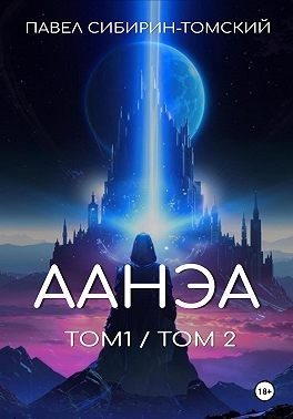 Сибирин-Томский Павел - Аанэа. Том 1 и 2