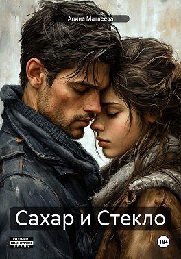 Матвеева Алина - Сахар и Стекло