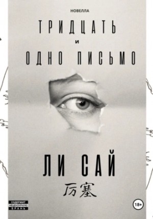 Сай Ли - Тридцать и одно письмо
