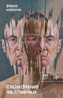 Ковалов Фёдор - Сломанные человечки