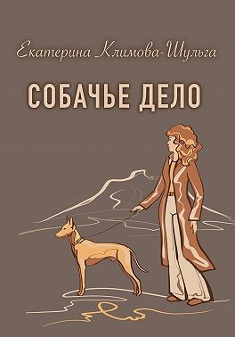 Климова-Шульга Екатерина - Собачье дело