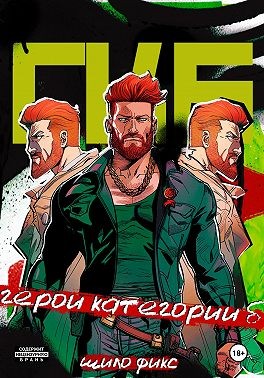 Фикс Шило - Герои категории Б