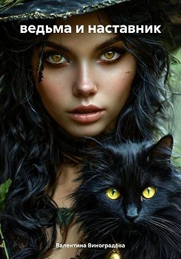 Виноградова Валентина - Ведьма и наставник