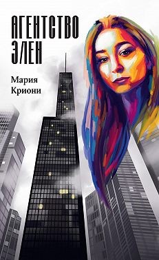 Криони Мария - Агентство Элен