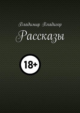 Владигор Владимир - Рассказы