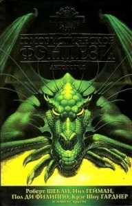 Лучшее юмористическое фэнтези. Сборник