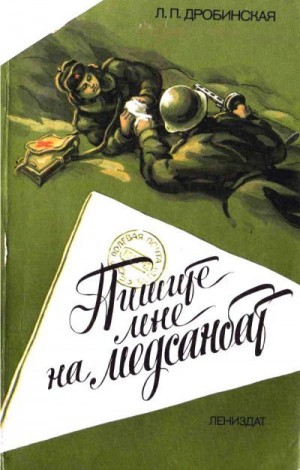 Дробинская Людмила - Пишите мне на медсанбат