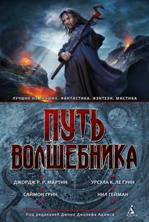 Силверберг Роберт, Форд Джеффри, Ле Гуин Урсула, Бигл Питер, Брэдли Мэрион, Мартин Джордж, Кларк Сюзанна, Линк Келли, Финли Чарлз Коулмен, Грин Саймон, Гейман Нил, Кафтан Вилар, Резник Майкл Даймонд, Кард Орсон Скотт, Окорафор Ннеди, Гроссман Лев, Пратт Т - Путь волшебника. Сборник
