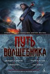 Силверберг Роберт, Форд Джеффри, Ле Гуин Урсула, Бигл Питер, Брэдли Мэрион, Мартин Джордж, Кларк Сюзанна, Линк Келли, Финли Чарлз Коулмен, Грин Саймон, Гейман Нил, Кафтан Вилар, Резник Майкл Даймонд, Кард Орсон Скотт, Окорафор Ннеди, Гроссман Лев, Пратт Т - Путь волшебника. Сборник