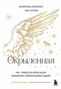 Окрыленная. Книга-исповедь женщин нового поколения