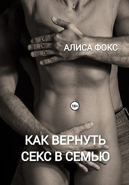 Фокс Алиса, Фокс Алиса - Как вернуть секс в семью