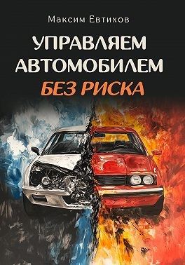 Евтихов Максим - Управляем автомобилем без риска