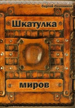 Охотников Сергей - Шкатулка миров