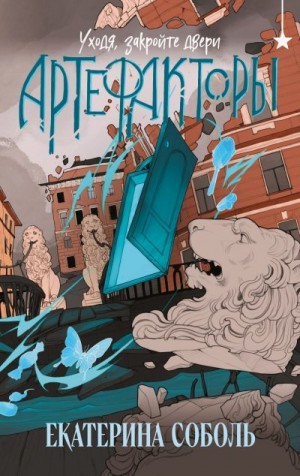 Соболь Екатерина - Уходя, закройте двери