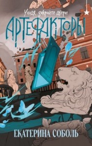 Уходя, закройте двери