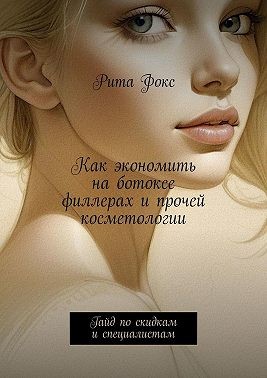 Фокс Рита - Как экономить на ботоксе, филлерах и прочей косметологии. Гайд по скидкам и специалистам