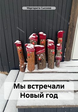 Сысоева Маргарита - Мы встречали Новый год