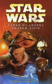 Эффинджер Джордж - Байки из дворца Джаббы Хатта-12: Великий бог Квай. История Барады и викваев