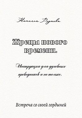Реутова Наталья - Жрецы нового времени. Инструкция для духовных проводников и не только…