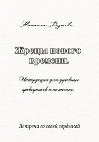 Жрецы нового времени. Инструкция для духовных проводников и не только…