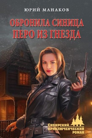 Манаков Юрий - Обронила синица перо из гнезда