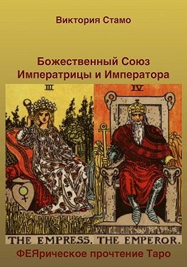Стамо Виктория - Божественный Союз Императрицы и Императора. ФЕЯрическое прочтение Таро