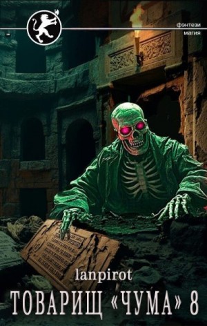 lanpirot - Товарищ «Чума» 8