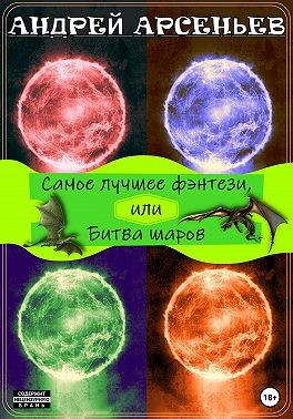 Арсеньев Андрей, Арсеньев Андрей - Самое лучшее фэнтези, или Битва шаров