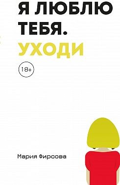 Фирсова Мария - Я люблю тебя. Уходи