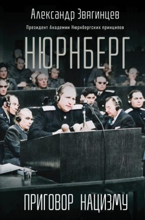 Звягинцев Александр - Нюрнберг. Приговор нацизму